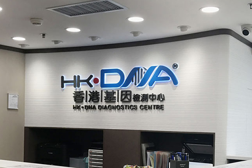 香港基因检测中心 HK·DNA